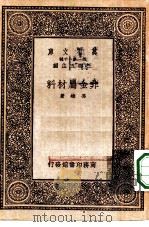 万有文库第一集一千种非金属材料（1933 PDF版）