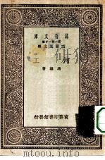 万有文库第一集一千种河工   1930  PDF电子版封面    王云五主编冯雄著 