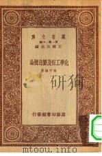 化学工程及制造概论   1933  PDF电子版封面    王云五主编徐守桢著 