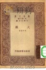 万有文库第一集一千种火药   1933  PDF电子版封面    王云五主编徐守桢著 