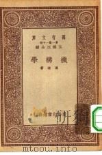 万有文库第一集一千种机构学   1933  PDF电子版封面    王云五主编冯雄著 