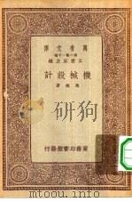 万有文库第一集一千种机械设计   1933  PDF电子版封面    王云五主编冯雄著 