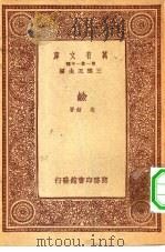 万有文库第一集一千种碱   1933  PDF电子版封面    王云五主编高铦著 