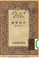 万有文库第一集一千种交流电机   1930  PDF电子版封面    王云五主编尤佳章著 