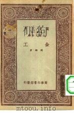 万有文库第一集一千种金工   1933  PDF电子版封面    王云五主编冯雄著 