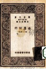 万有文库第一集一千种金属材料   1929  PDF电子版封面    王云五主编李待琛著 