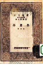 万有文库第一集一千种金属学   1930  PDF电子版封面    王云五主编骆桢著 