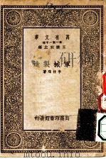 万有文库第一集一千种军械制造   1933  PDF电子版封面    王云五主编李待琛著 
