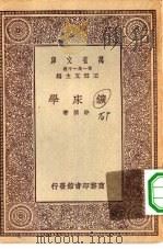 万有文库第一集一千种矿床学   1930  PDF电子版封面    王云五主编骆桢著 