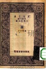 万有文库第一集一千种煤   1929  PDF电子版封面    王云五主编谢家荣著 
