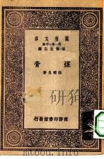 万有文库第一集一千种煤膏   1929  PDF电子版封面    王云五主编张辅良著 