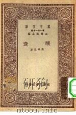 万有文库第一集一千种酿造   1930  PDF电子版封面    王云五主编吴承洛著 