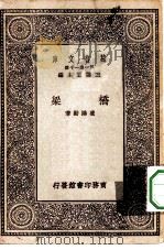 万有文库第一集一千种桥梁   1929  PDF电子版封面    王云五主编凌鸿勋著 