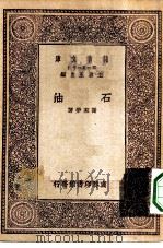 万有文库第一集一千种石油   1930  PDF电子版封面    王云五主编谢家荣主编 