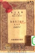 市政工程概论   1931  PDF电子版封面    王云五主编沈怡著 