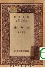 万有文库第一集一千种水力机   1933  PDF电子版封面    王云五主编蔡昌年著 