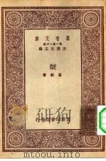 万有文库第一集一千种酸   1931  PDF电子版封面    王云五主编高铦著 