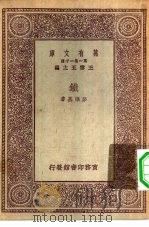 万有文库第一集一千种铁   1930  PDF电子版封面    王云五主编彭维基著 
