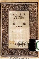 万有文库第一集一千种铁路   1933  PDF电子版封面    王云五主编聂肇灵编 