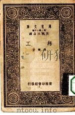 万有文库第一集一千种圬工   1933  PDF电子版封面    王云五主编冯雄著 