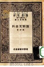 万有文库第一集一千种颜料及涂料   1930  PDF电子版封面    王云五主编戴济著 