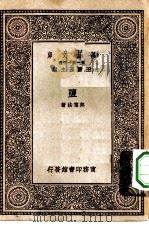 万有文库第一集一千种盐   1929  PDF电子版封面    王云五主编郑尊法著 