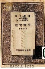万有文库第一集一千种有线电报   1933  PDF电子版封面    王云五主编易鼎新著 