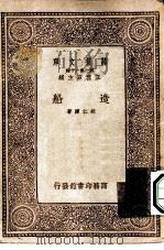 万有文库第一集一千种造船   1933  PDF电子版封面    王云五主编胡仁源著 