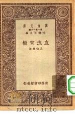 万有文库第一集一千种直流电机   1930  PDF电子版封面    王云五主编尤佳章著 
