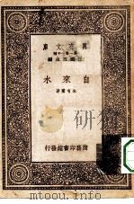 万有文库第一集一千种自来水   1933  PDF电子版封面    王云五主编朱有骞著 