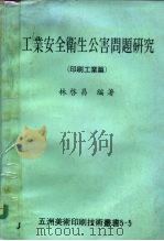 工业安全卫生公害问题研究  印刷工业篇   1978  PDF电子版封面    林启昌著 