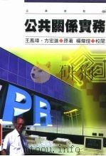 公共关系实务   1990  PDF电子版封面  9579571546  王凤璋 