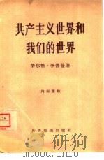 共产主义世界和我们的世界   1960  PDF电子版封面  3003·522  （美）李普曼（W.）著；凌雨译 