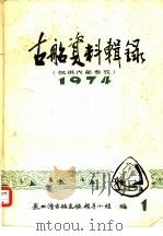 古船资料辑录  1974     PDF电子版封面    泉州湾古船发掘领导小组编 