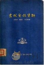 古代儿歌资料   1963  PDF电子版封面    赵景深等编 