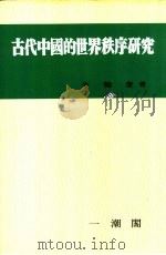 古代中国的世界秩序研究  第22辑（1982 PDF版）