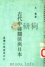古代中韩关系与日本   1973  PDF电子版封面    王仪著 