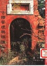古迹管理与维护   1983  PDF电子版封面    庄芳荣著 