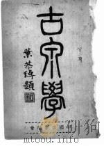 古泉学  中国古泉学会会刊  第二、三期（1936 PDF版）