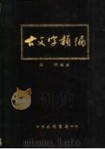 古文字类编   1986  PDF电子版封面    高明编 