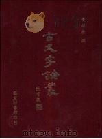 古文字论丛   1999  PDF电子版封面  9575200861  黄锡全撰 