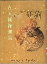 古玉图录初集   1987  PDF电子版封面  1000020304  黄浚 