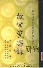 故宫瓷器录  第2辑  下编  中央博物院藏器目录（1962.01 PDF版）