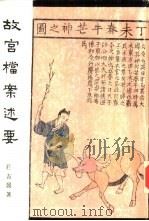 故宫丛刊甲种之廿九  故宫档案述要   1983  PDF电子版封面    国立故宫博物院故宫丛刊编辑委员会编辑 