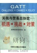 关税与贸易总协定  机遇·挑战·对策（1992 PDF版）