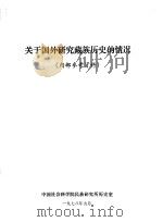 关于国外研究藏族历史的情况   1978  PDF电子版封面    中国社会科学院民族研究所历史室 