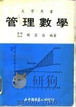 管理数学   1982  PDF电子版封面    杨蓉昌 