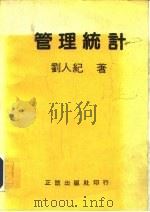 管理统计   1982.10  PDF电子版封面    刘人纪 