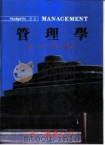 管理学   1986  PDF电子版封面    霍杰茨著；李田树译 