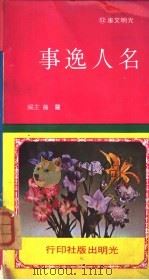 光明文库52  名人？事   1973  PDF电子版封面    罗薇编著 